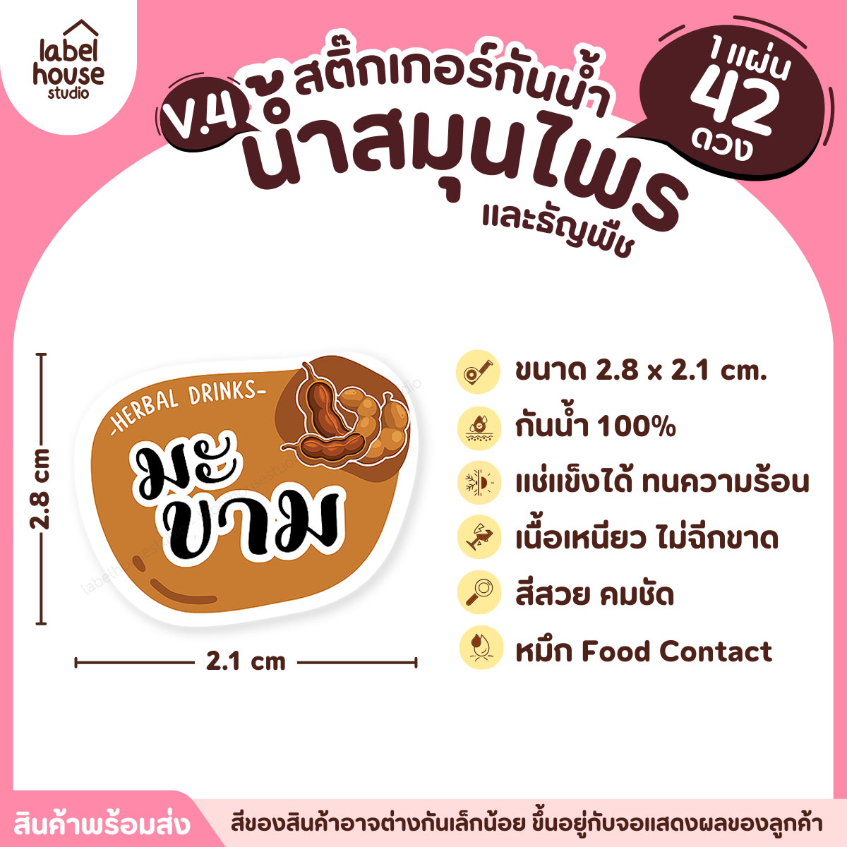 [ VER.4 ] สติ๊กเกอร์เมนูน้ำสมุนไพร & เครื่องดื่มธัญพืช แช่เย็น–แช่แข็งได้ เนื้อ PP กันน้ำ 2.8 x 2.1 ซม. (42ดวง/แผ่น) มะขาม